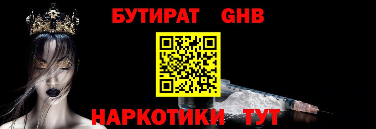 БУТИРАТ вода Десногорск